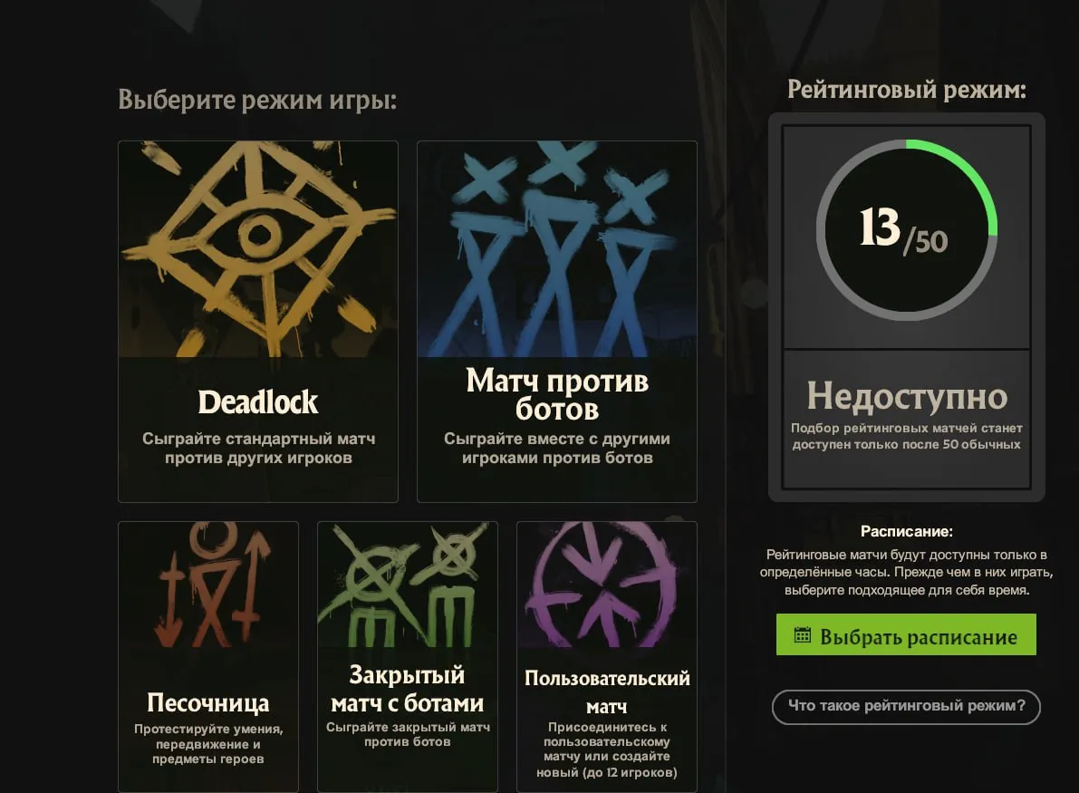 Режимы Deadlock