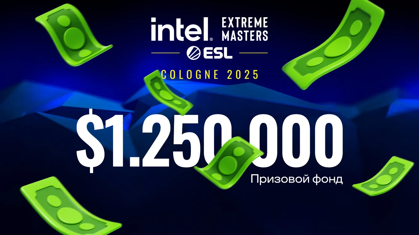 Призовой фонд IEM Cologne 2025 по CS2 составляет 1 миллион 250 тысяч долларов с учётом бонусов для организаций