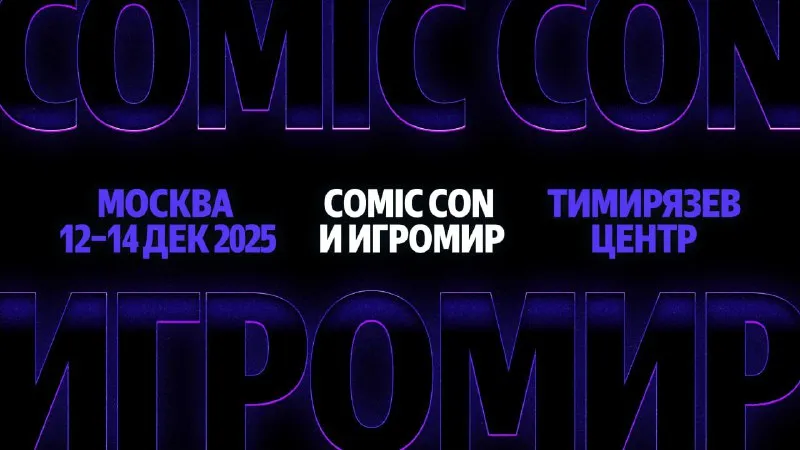 Comic Con и «Игромир»