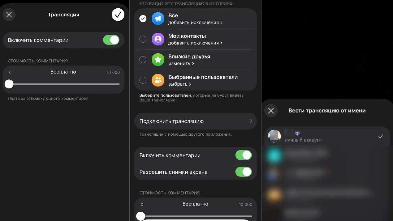 Запуская стрим в Telegram, вы можете настроить комментарии и их стоимость, запретить делать скриншоты, а также выбрать от чьего имени будет вестись трансляция и кому она может быть доступна