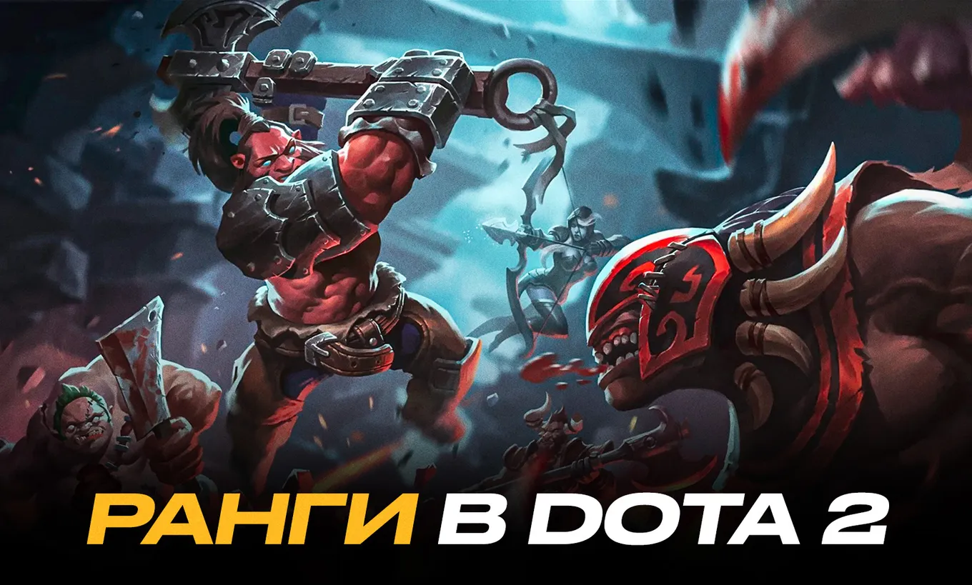 Как получить ММР в Dota 2