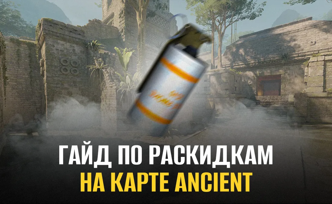 Раскидка смоков на карте Ancient в Counter-Strike 2