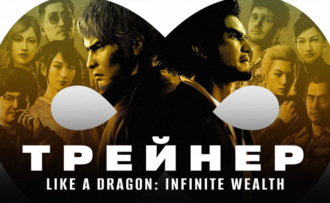 Трейнер для Like a Dragon: Infinite Wealth