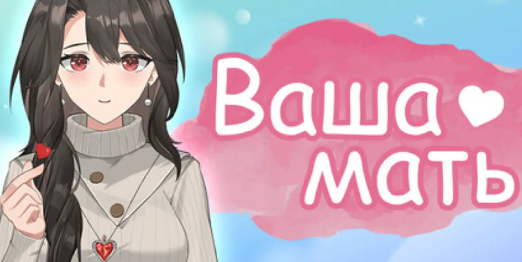 «Ваша мать» вышла в Steam 1 марта 2025-го