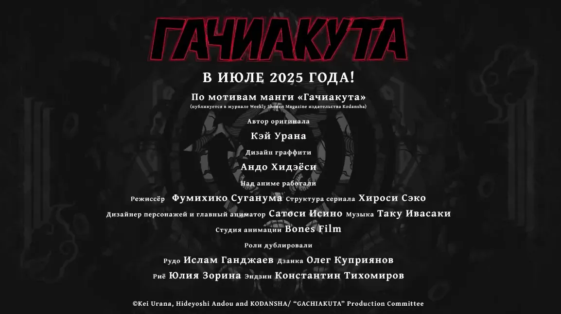 Аниме «Гачиакута» вышло 6 июля 2025 года