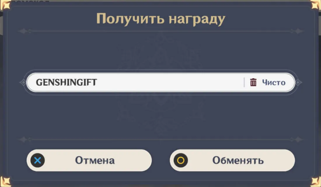 Куда вводить промокод Genshin Impact