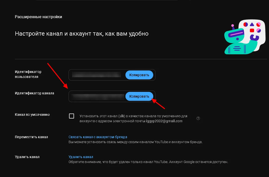 Открыв «Расширенные настройки», обратите внимание на «Идентификатор канала». Нужно скопировать этот код