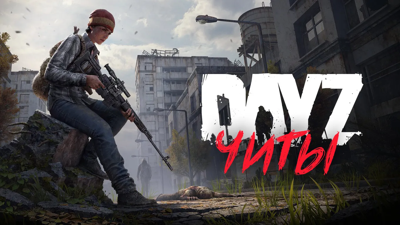 Все читы для DayZ