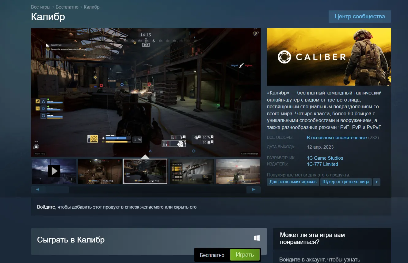 Страница шутера «Калибр» в Steam