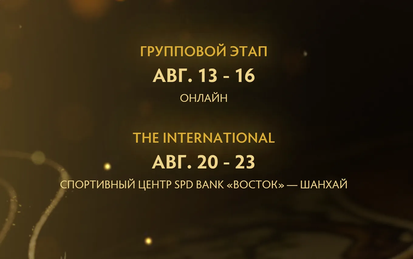Даты проведения The International 2026 по Dota 2