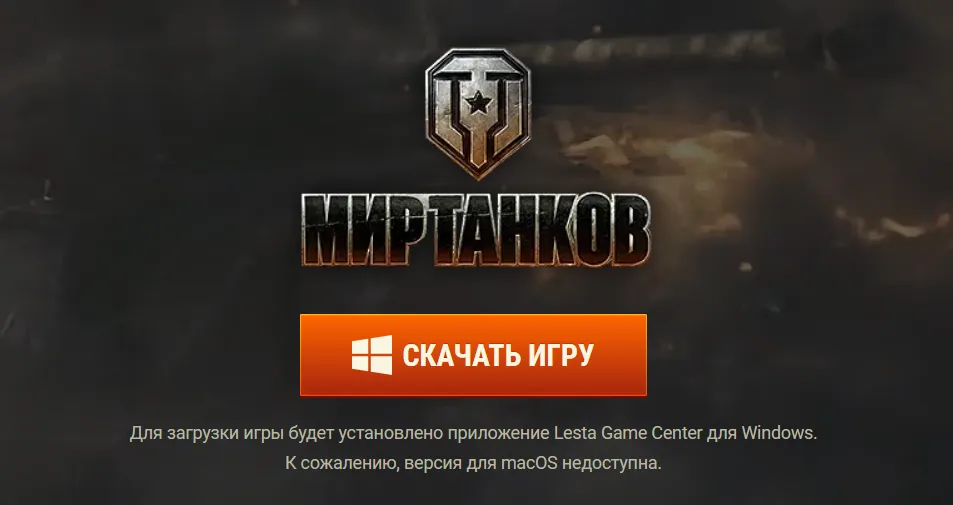 Установите Lesta Game Center для Виндоус