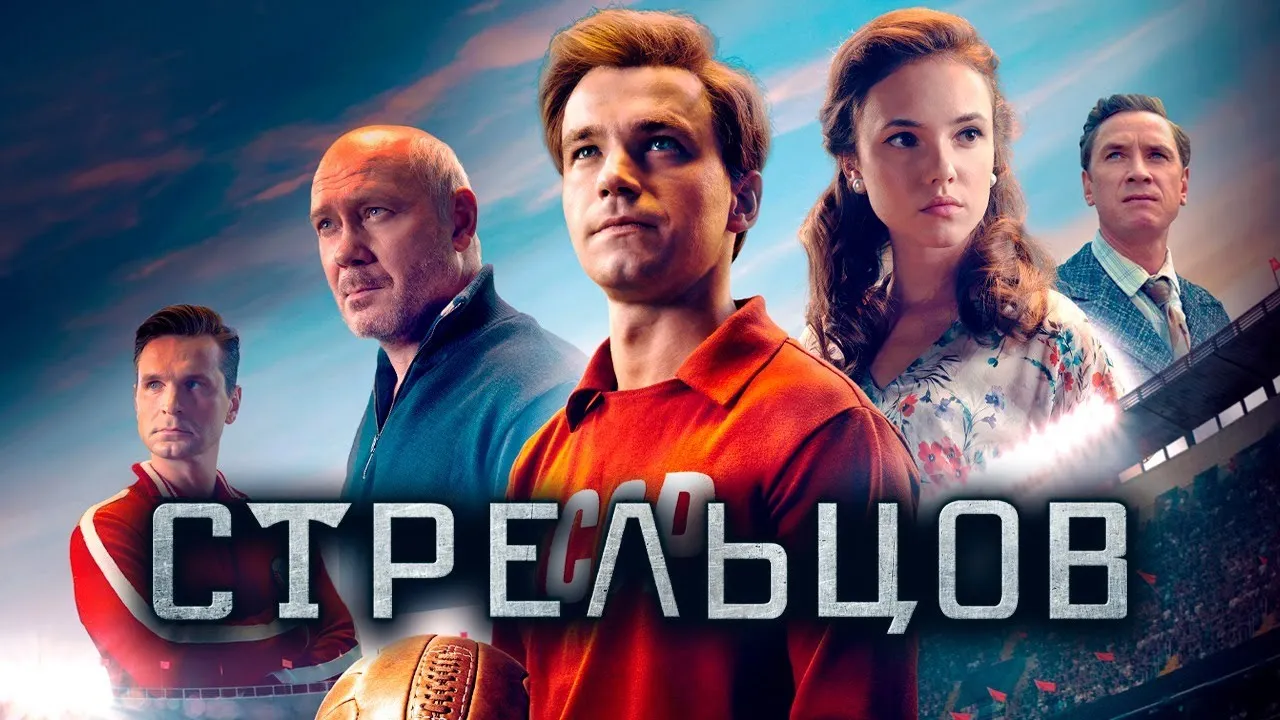 Актёры фильма Стрельцов