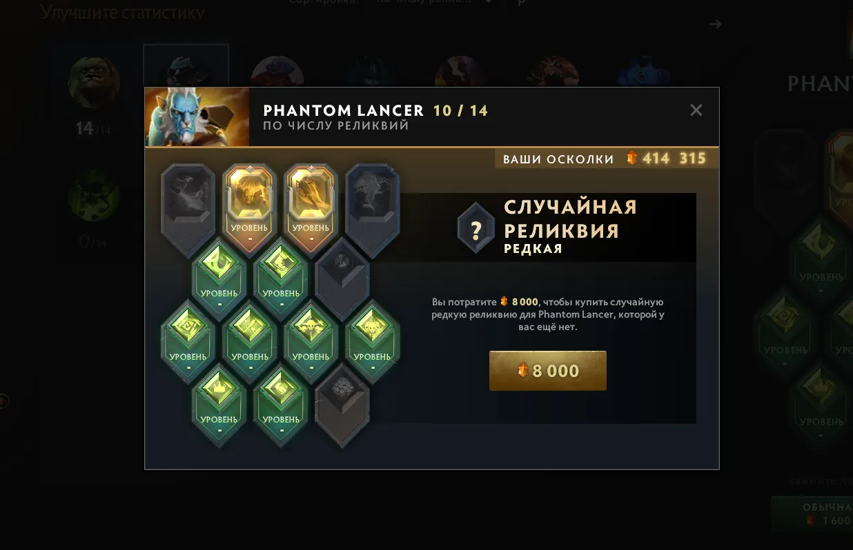 Реликвии для героя Phantom Lancer в Dota 2