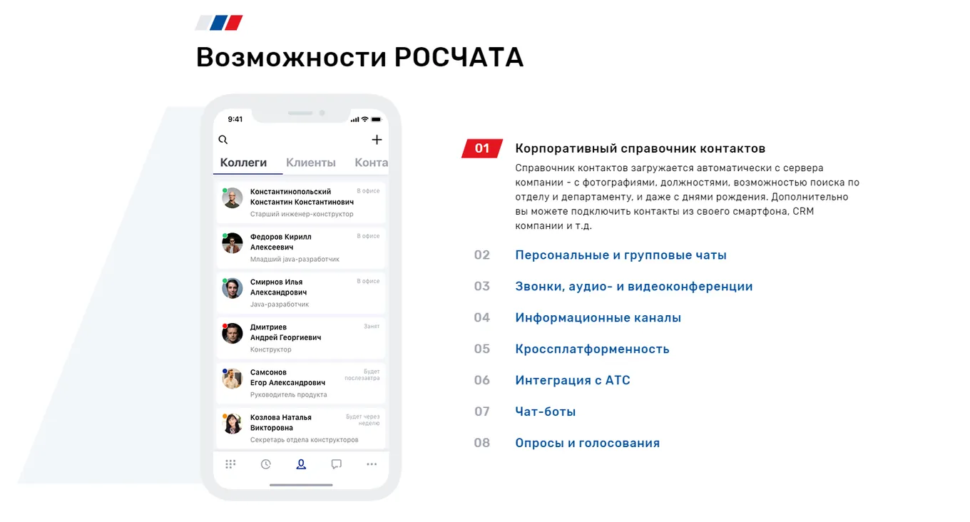 Как выглядит использование мессенджера «РОСЧАТ»