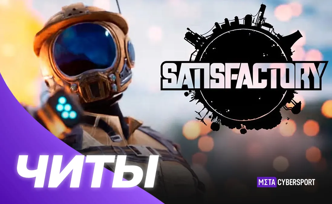 Все читы для Satisfactory
