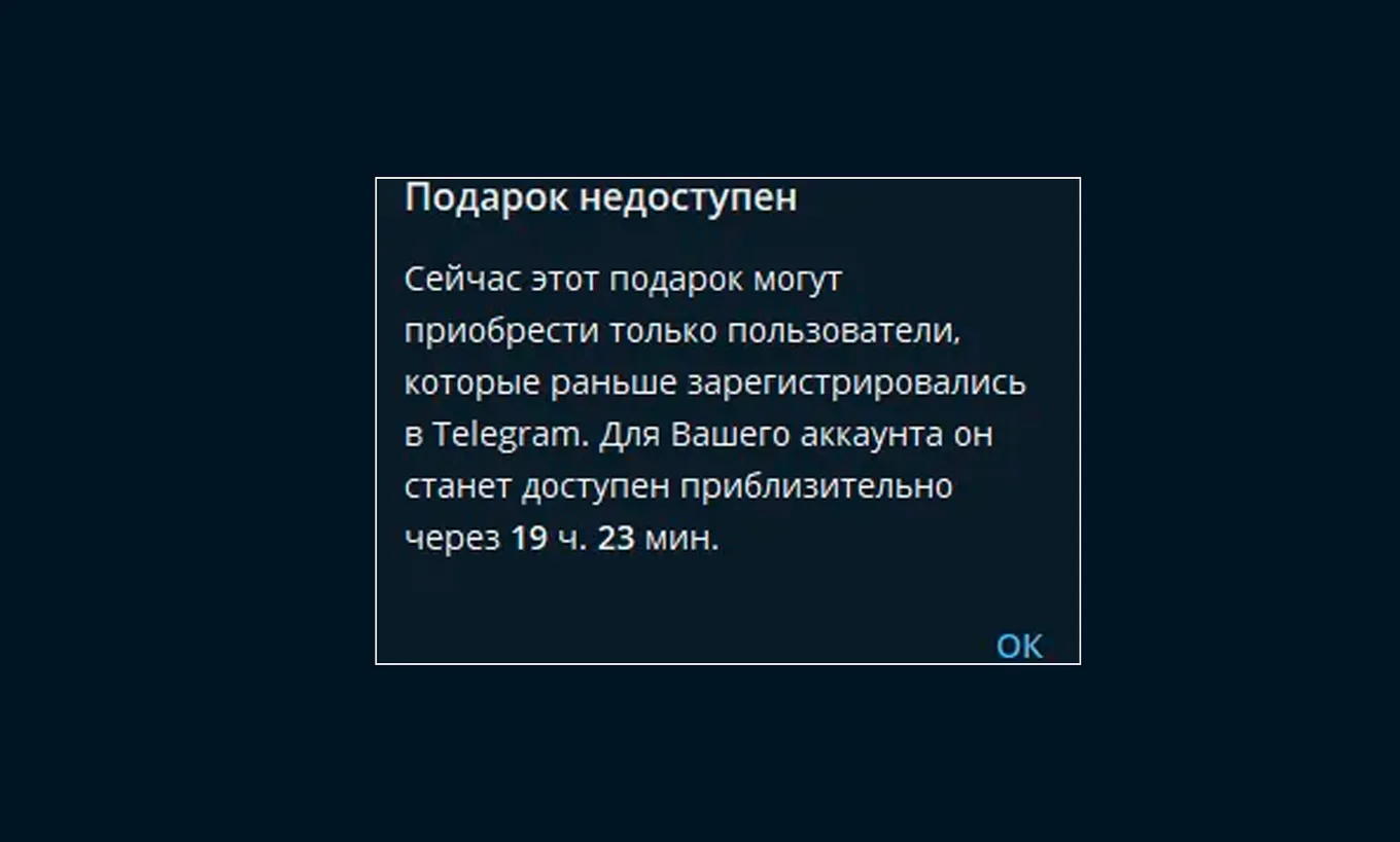 Некоторым юзерам подарки недоступны из-за того, что они якобы зарегистрировались в Telegram не раньше других пользователей