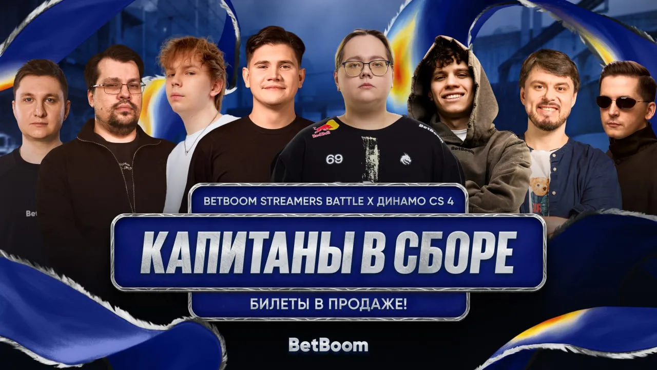Все команды BetBoom Streamers Battle 4 x Динамо были собраны вокруг приглашённых инфлюенсеров-капитанов