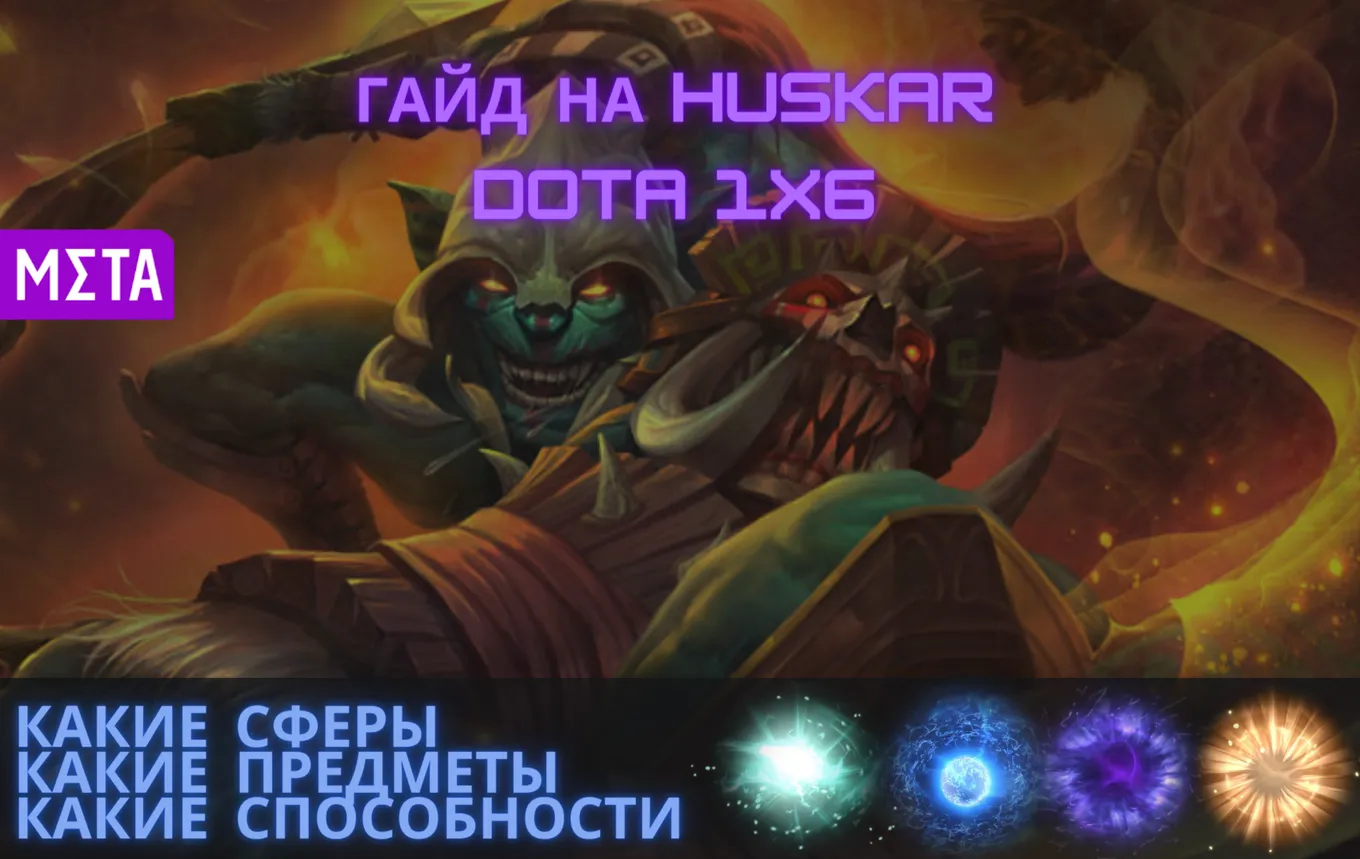 Гайд на Huskar в Dota 1x6