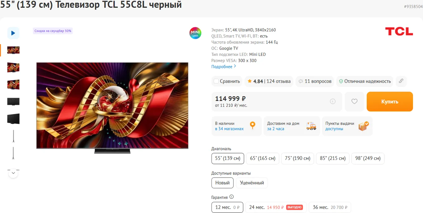 TCL 55C8L – 114 999 рублей – 3840×2160 – 144 Гц