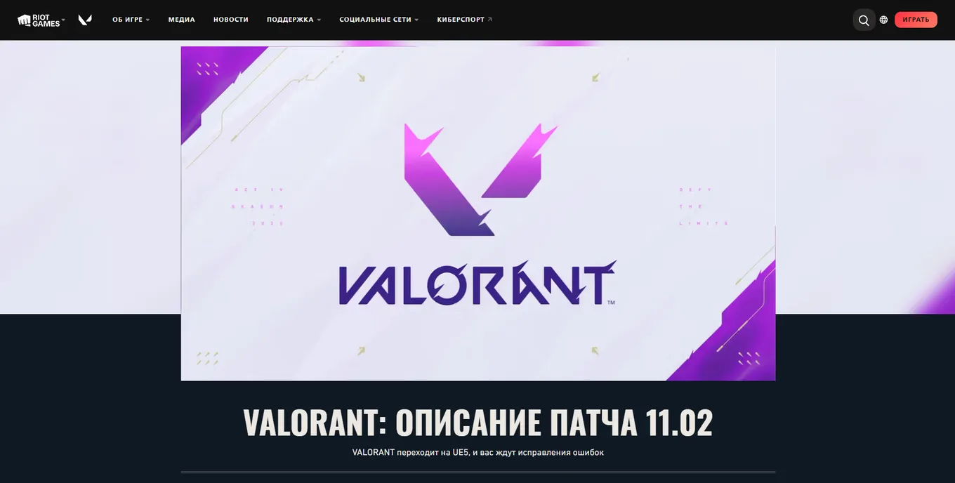 Переход VALORANT на движок Unreal Engine 5 произошёл утром 30 июля 2025 года