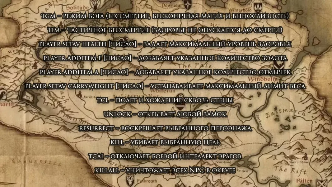 osnovnye-chit-kody-v-skyrim