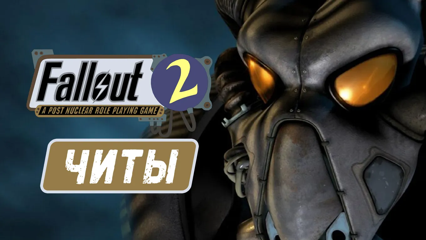 Все читы для Fallout 2