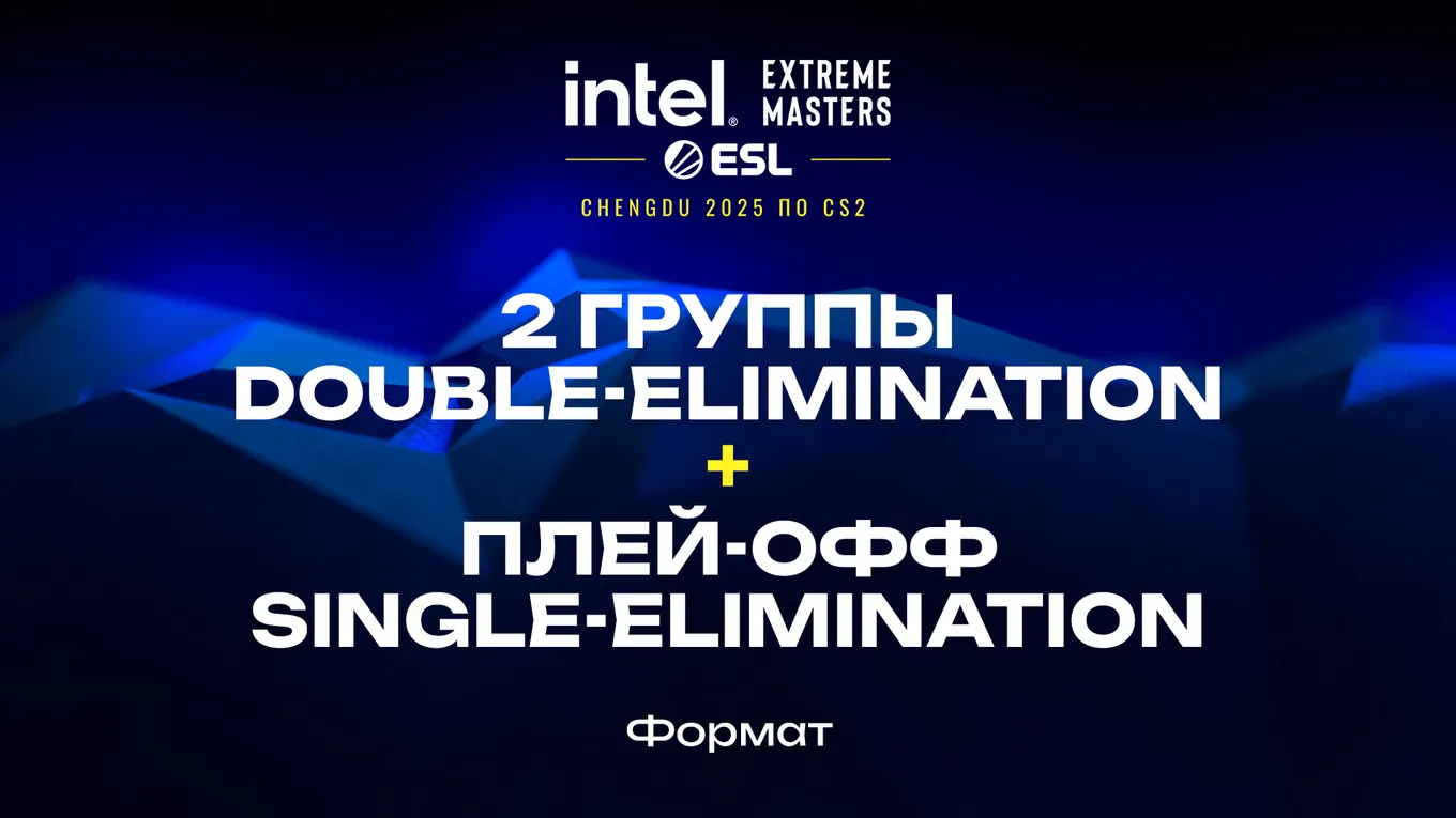 IEM Chengdu 2025 пройдёт в два этапа: групповой и плей-офф