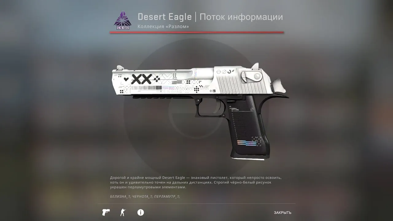 Desert Eagle | Поток информации