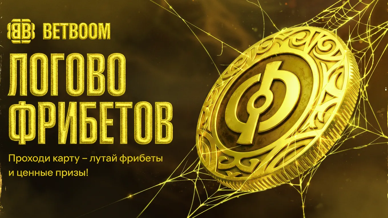 BETBOOM запустила акцию «Логово фрибетов»