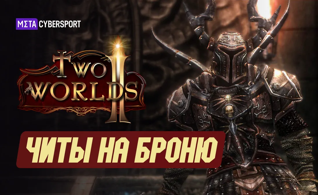 Читы на броню в Two Worlds 2