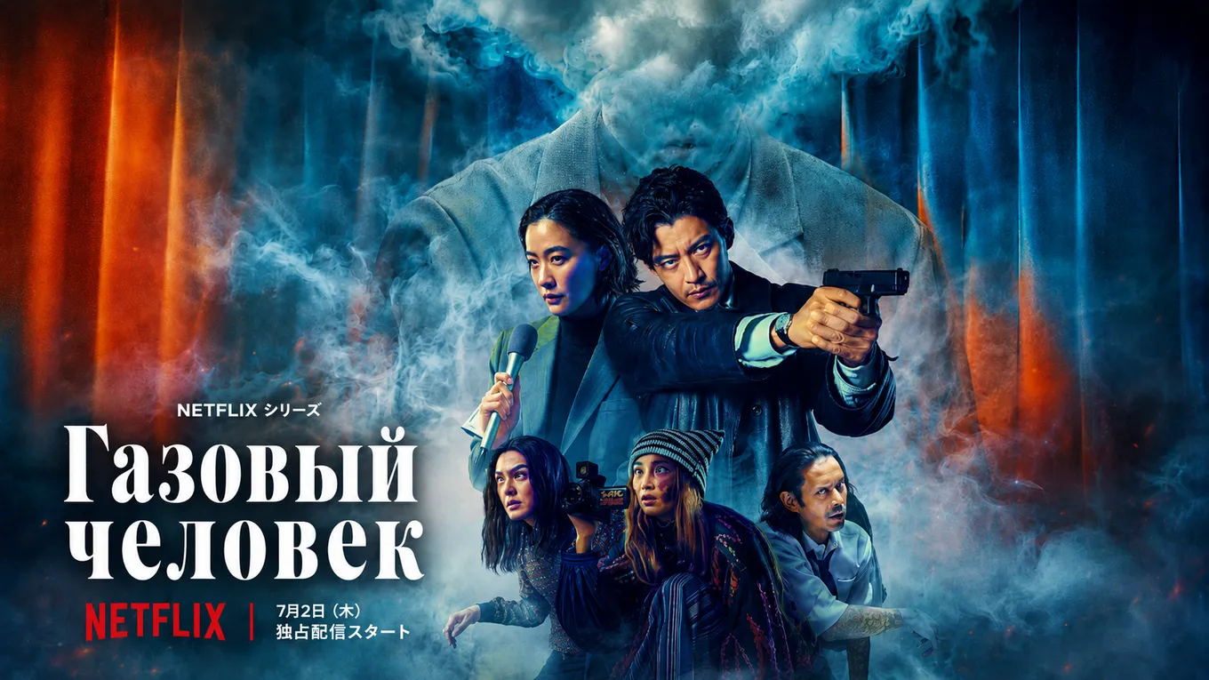 Премьера 1 сезона «Газового человека» состоялась 2 июля 2026 года