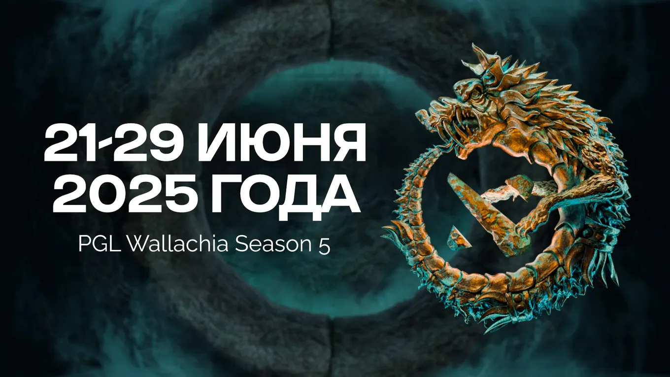 PGL Wallachia Season 5 пройдёт с 21 по 29 июня 2025 года