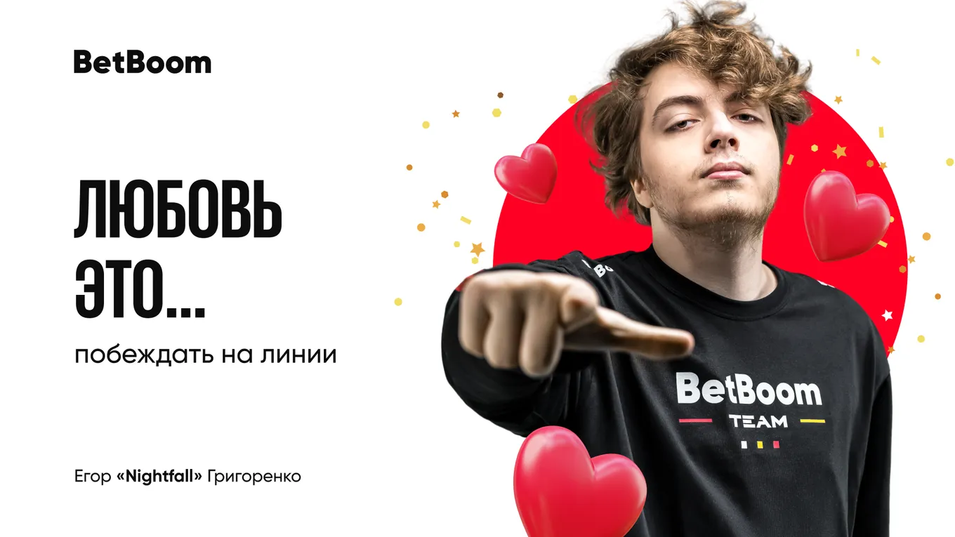 Валентинка BetBoom Team