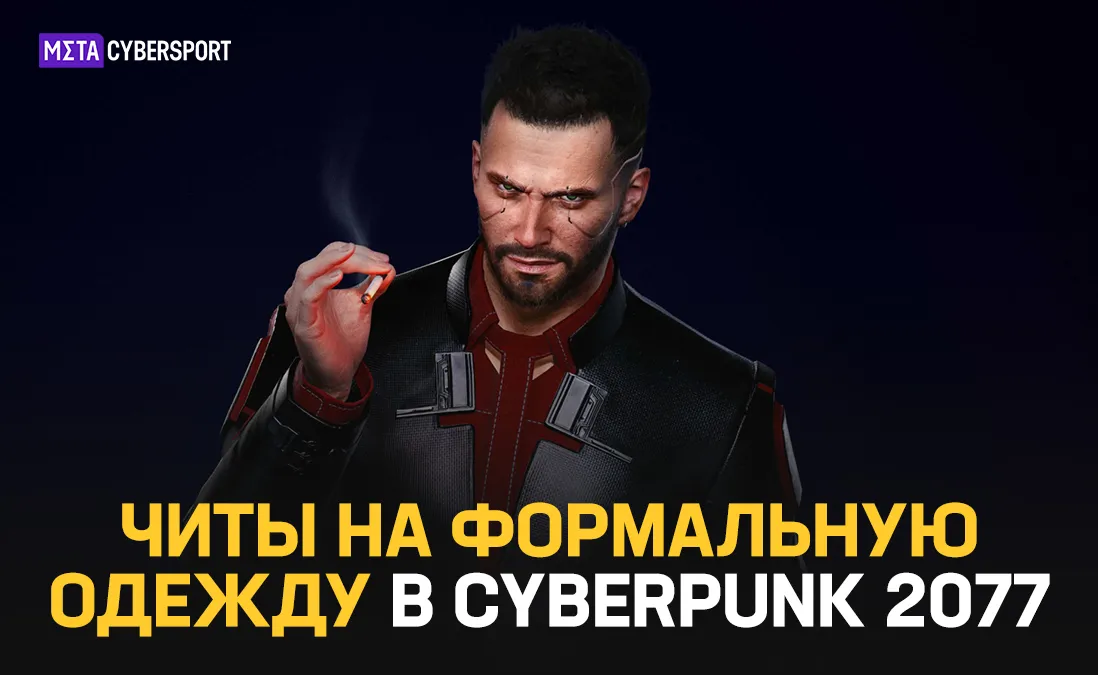 Читы на формальную одежду в Cyberpunk 2077