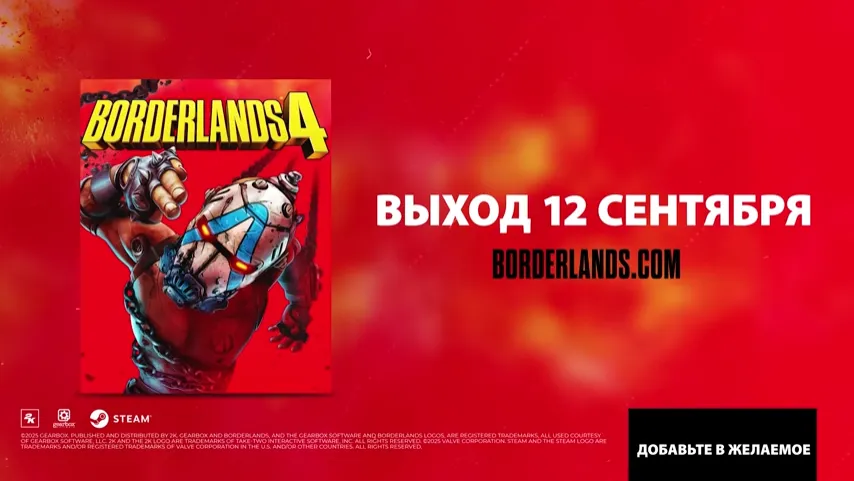 Borderlands 4 выйдет 12 сентября 2025 года