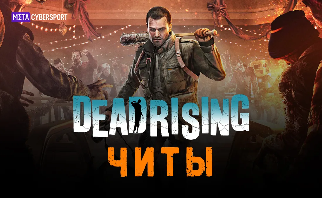 Читы для всех частей Dead Rising