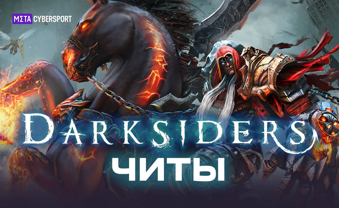 Читы для всех частей Darksiders