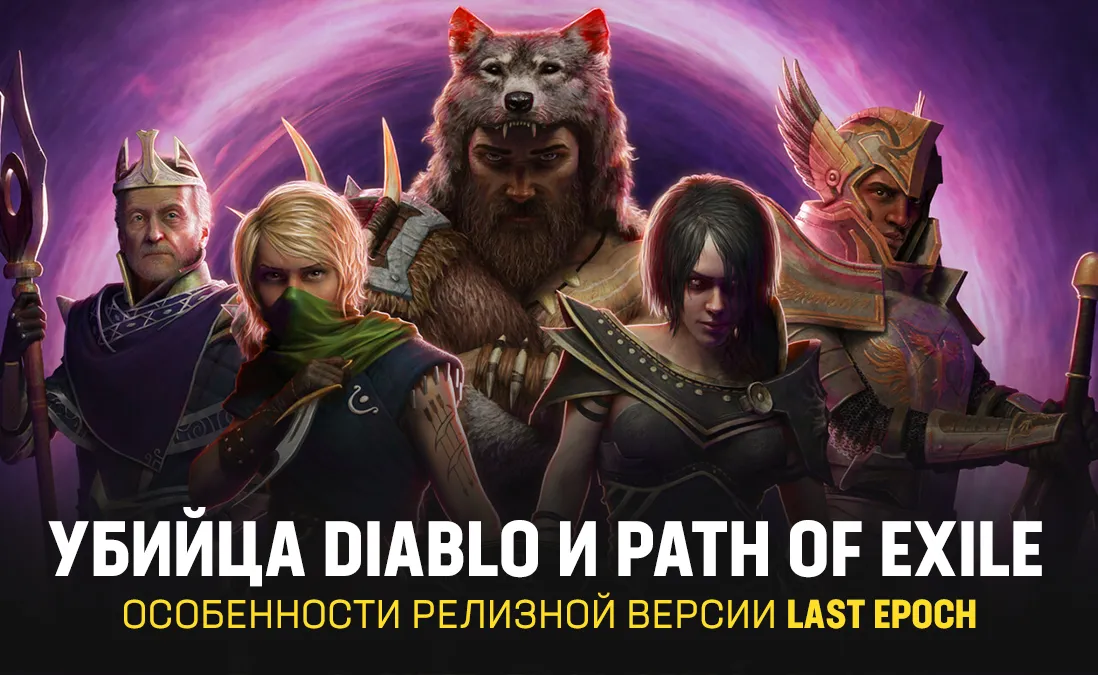 Убийца Diablo и PoE: обзор Last Epoch, что добавят на релизе