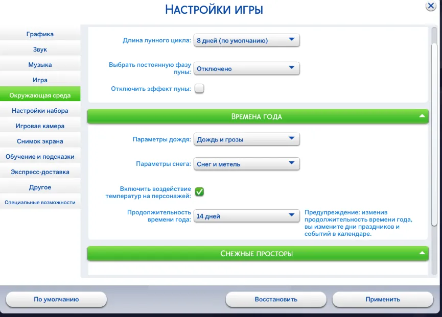 Настройка на воздействие температур на персонажа