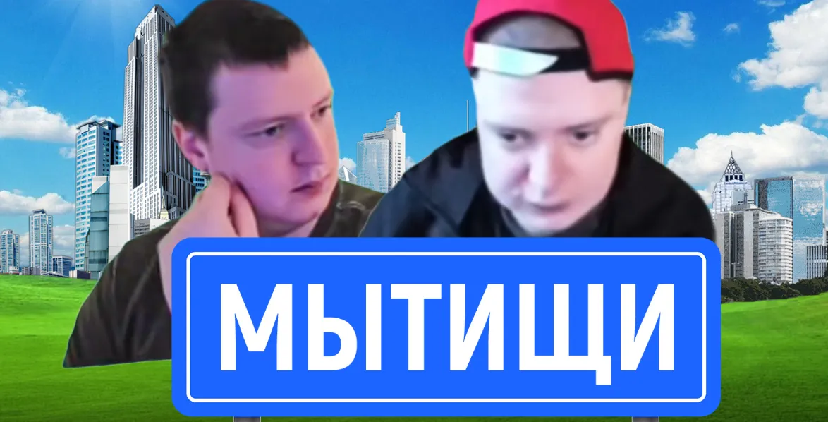 Новым и седьмым этапом перезагрузки шуток с Мелстроем стали мемы про Мытищи