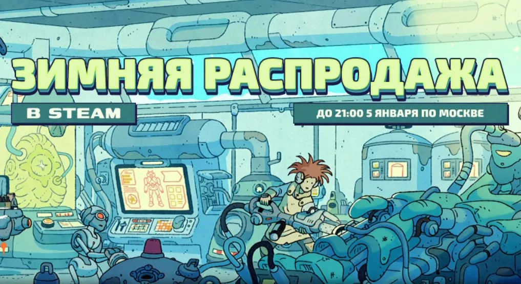 Зимняя распродажа
