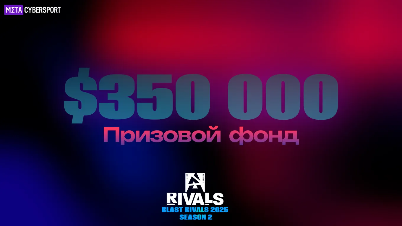 Призовой фонд BLAST Rivals 2025 Season 2 составляет 350 тысяч долларов