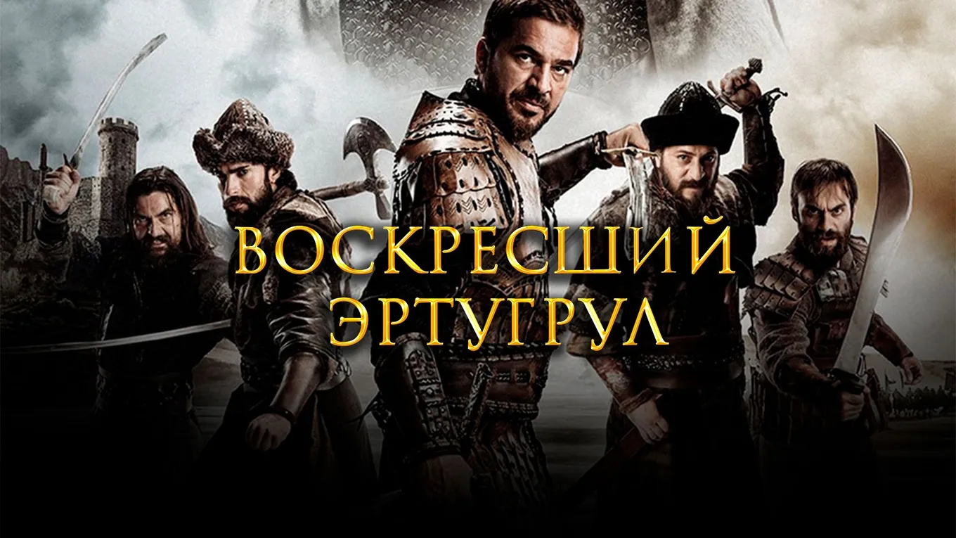 Воскресший Эртугрул (Dirilis: Ertugrul)