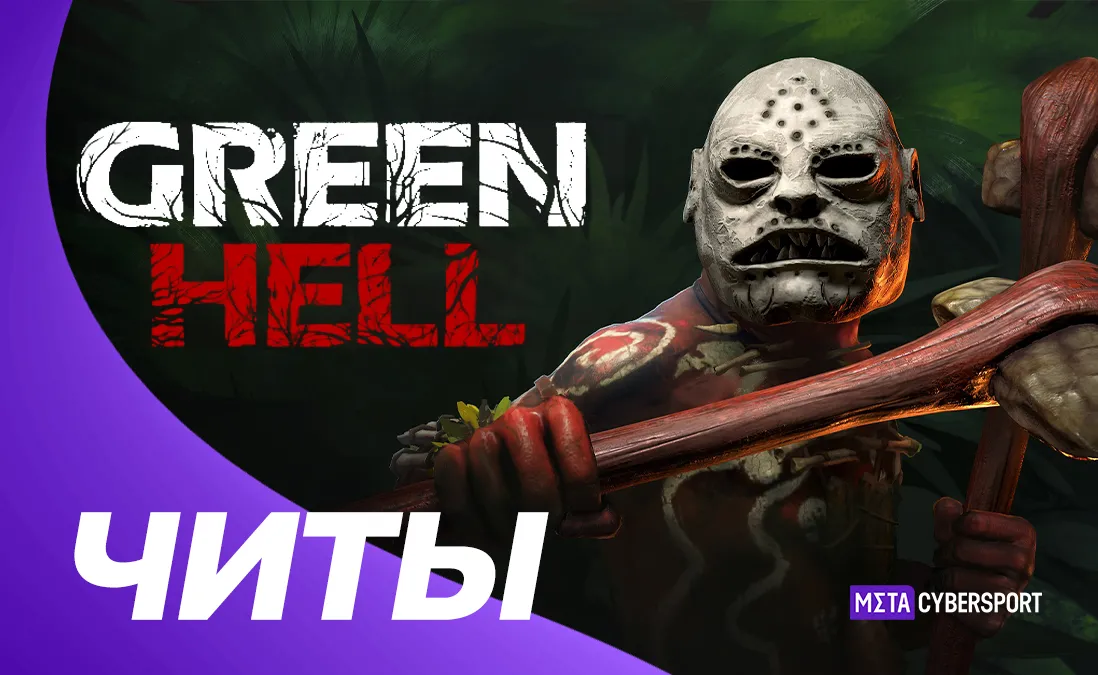 Все читы для Green Hell