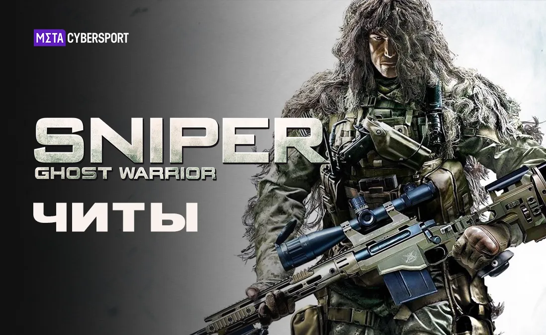 Читы для всех частей Sniper Ghost Warrior