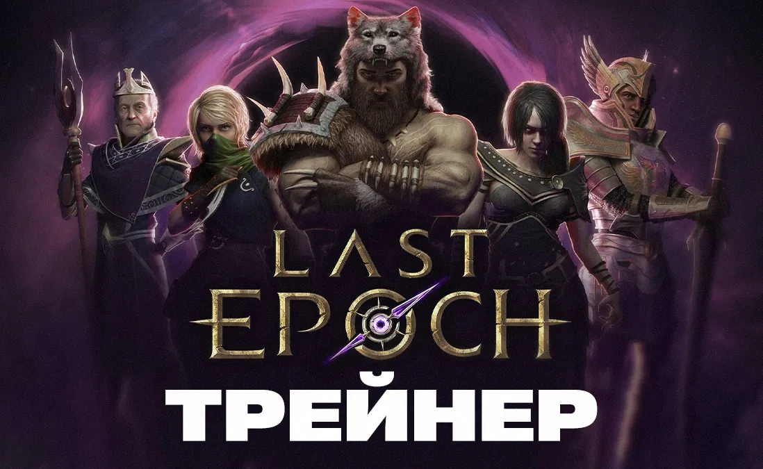 Трейнер для Last Epoch
