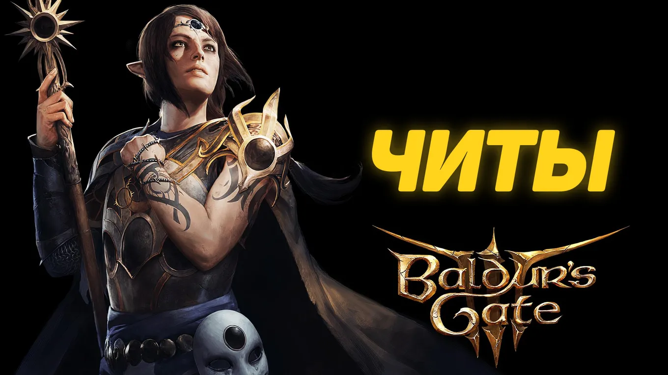 Все читы для Baldur's Gate