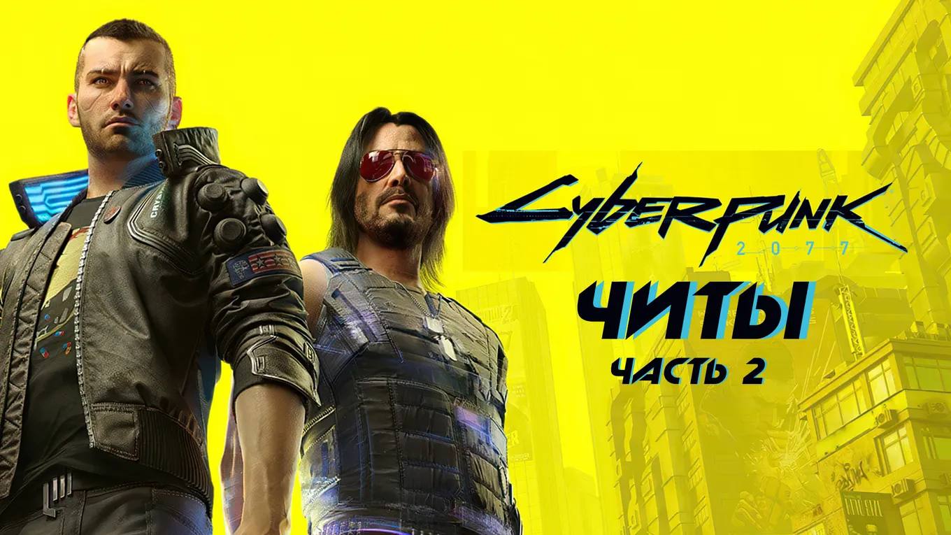 Все читы для Cyberpunk 2077. Часть 2