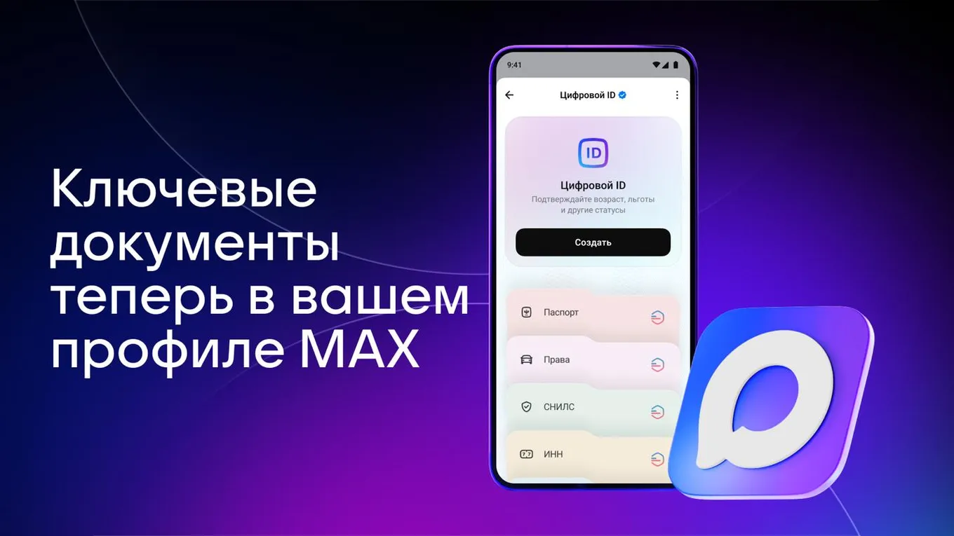 На момент написания материала через MAX можно удобно предъявить паспорт, водительское удостоверение, СНИЛС, ИНН и полис ОМС без необходимости иметь физический оригинал документа
