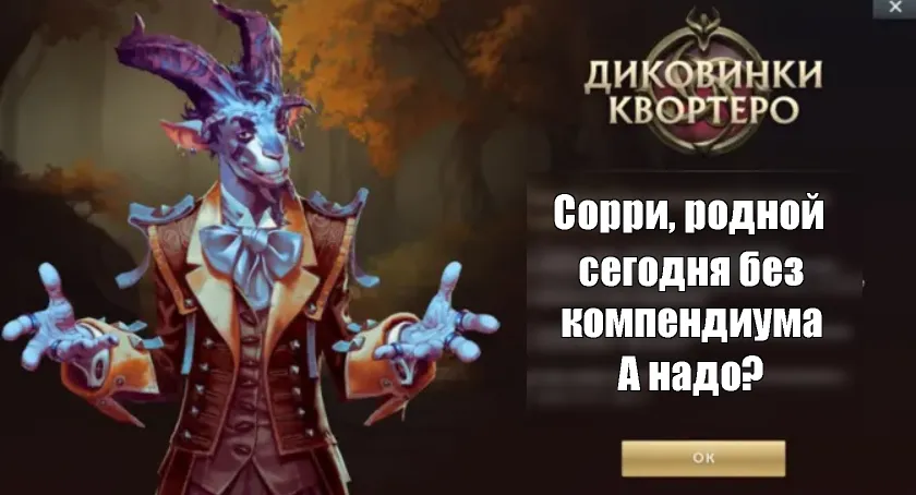 В ночь с 5 на 6 августа 2025 года в Dota 2 вышел новый патч 7.39d, а также новое событие «Диковинки Квортеро», но игроков вновь оставили без компендиума